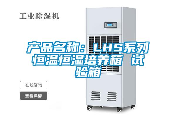產(chǎn)品名稱:LHS系列恒溫恒濕培養(yǎng)箱 試驗(yàn)箱