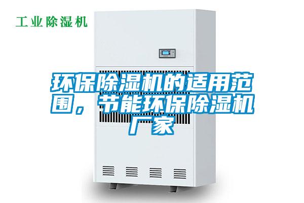 環保除濕機的適用范圍,節能環保除濕機廠家