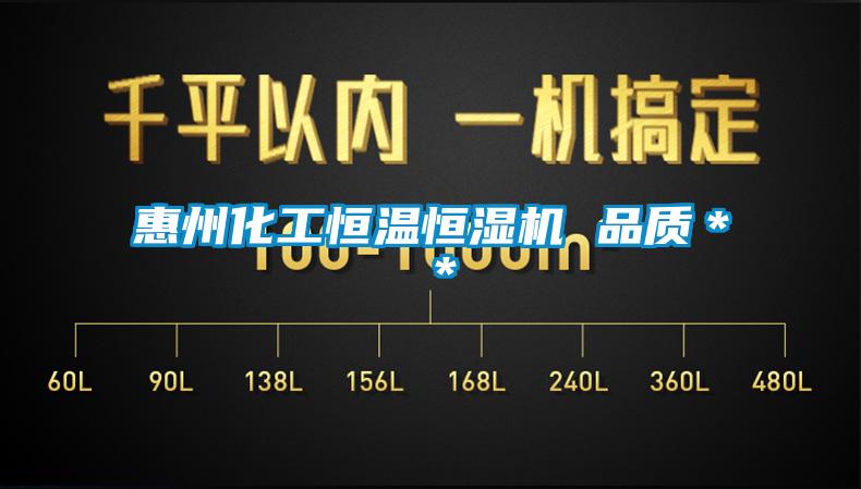 惠州化工恒溫恒濕機(jī) 品質(zhì)**