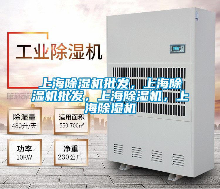 上海除濕機批發，上海除濕機批發，上海除濕機，上海除濕機