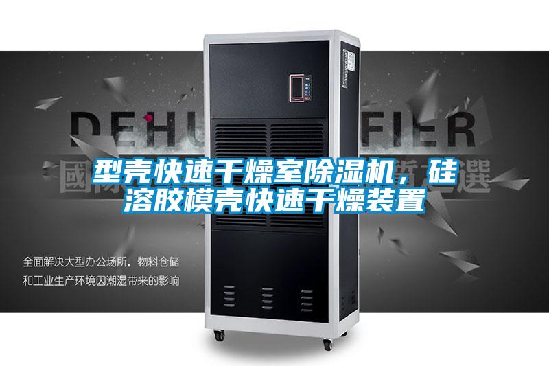型殼快速干燥室除濕機，硅溶膠模殼快速干燥裝置
