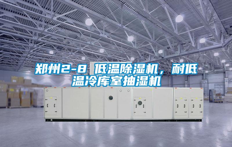 鄭州2-8℃低溫除濕機，耐低溫冷庫室抽濕機