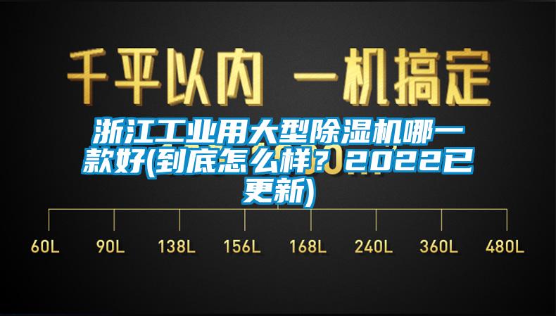 浙江工業用大型除濕機哪一款好(到底怎么樣？2022已更新)