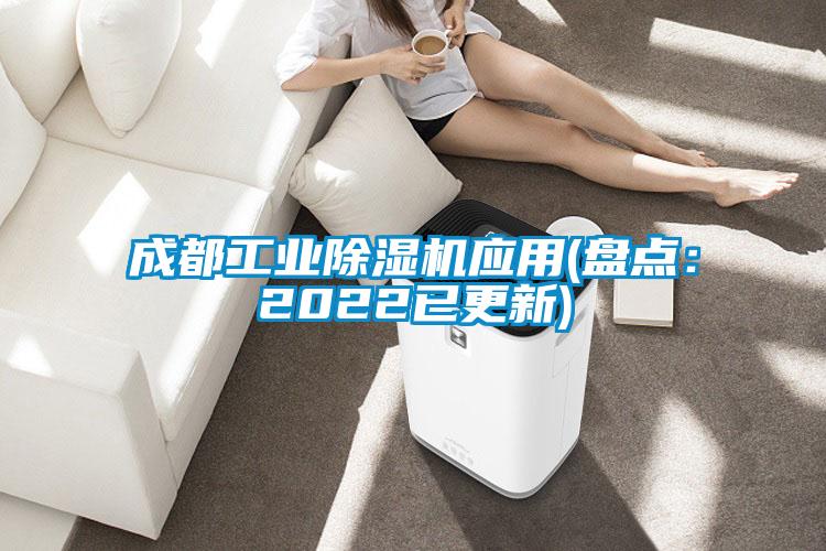 成都工業(yè)除濕機(jī)應(yīng)用(盤(pán)點(diǎn):2022已更新)