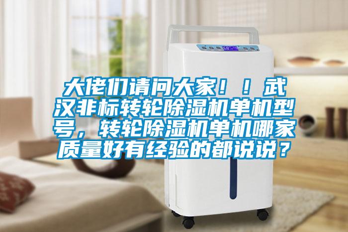 大佬們請問大家!!武漢非標轉輪除濕機單機型號,轉輪除濕機單機哪家質(zhì)量好有經(jīng)驗的都說說?