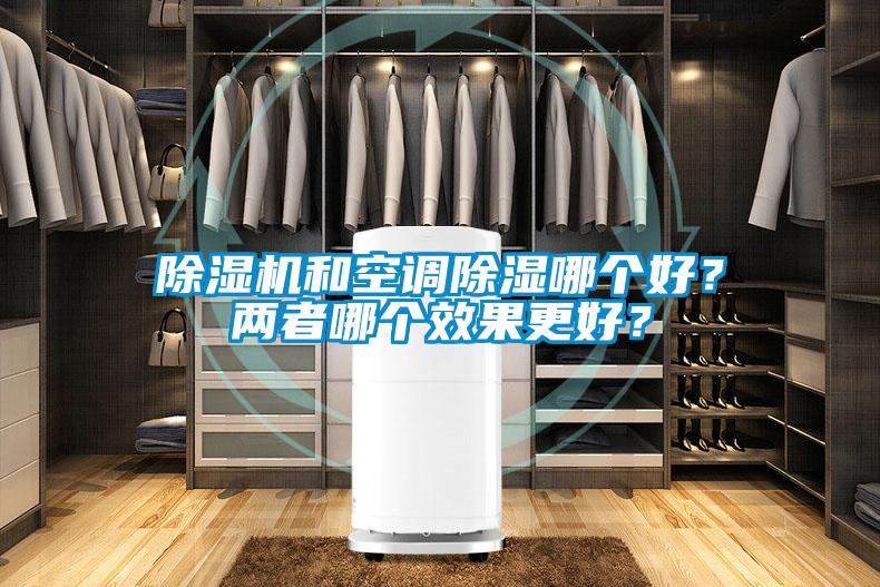 除濕機和空調除濕哪個好?兩者哪個效果更好?
