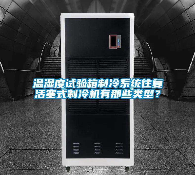 溫濕度試驗箱制冷系統往復活塞式制冷機有那些類型?