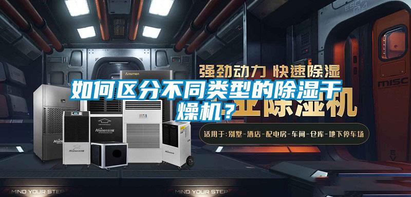 如何區分不同類型的除濕干燥機？