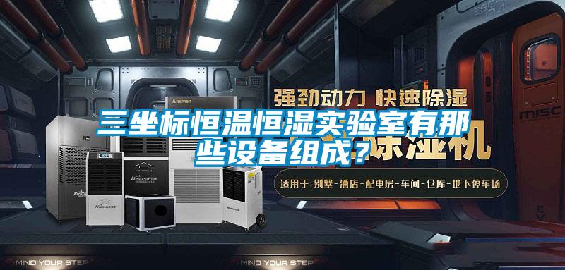 三坐標恒溫恒濕實驗室有那些設備組成？