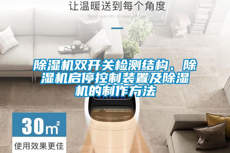 除濕機雙開關檢測結構、除濕機啟?？刂蒲b置及除濕機的制作方法