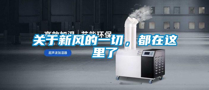 關于新風的一切，都在這里了