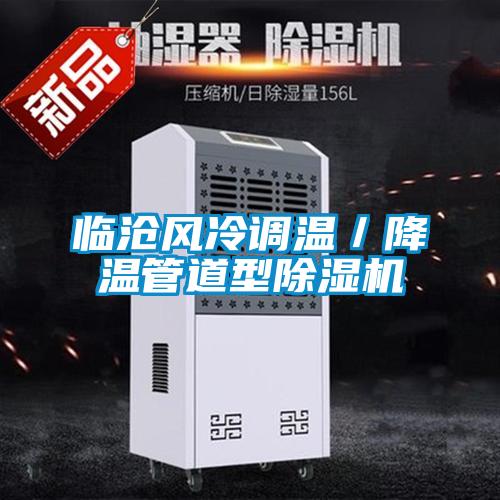 臨滄風冷調(diào)溫/降溫管道型除濕機