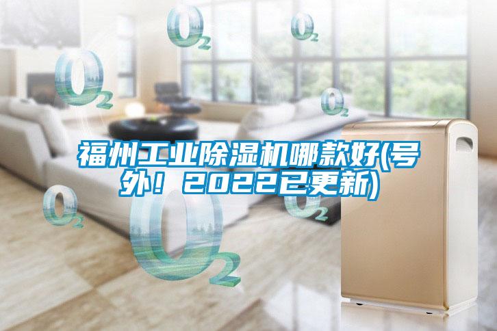 福州工業(yè)除濕機哪款好(號外！2022已更新)