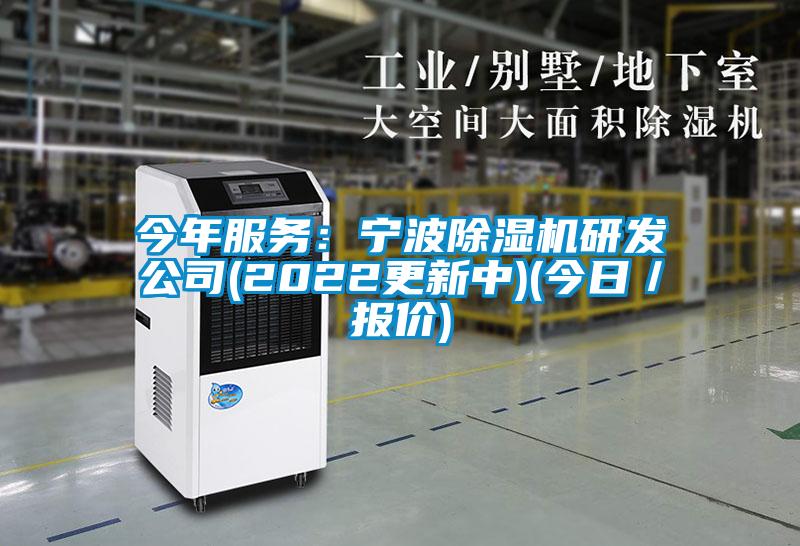 今年服務:寧波除濕機研發公司(2022更新中)(今日/報價)