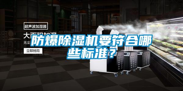 防爆除濕機要符合哪些標準？