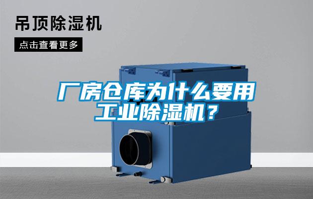 廠房倉庫為什么要用工業(yè)除濕機？