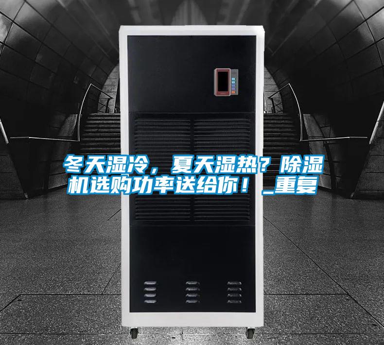 冬天濕冷，夏天濕熱？除濕機選購功率送給你！_重復