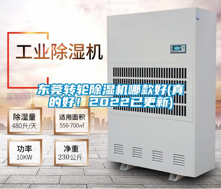 東莞轉輪除濕機哪款好(真的好！2022已更新)
