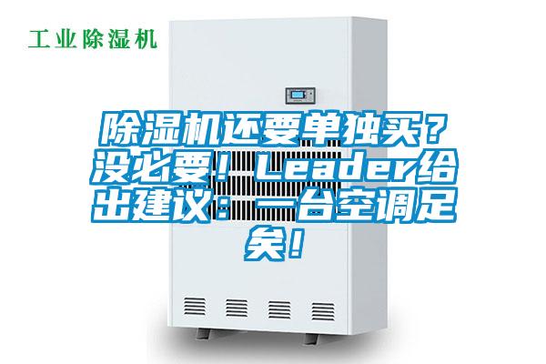 除濕機還要單獨買？沒必要！Leader給出建議：一臺空調足矣！