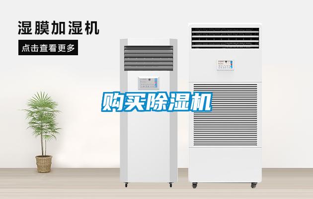 購(gòu)買(mǎi)除濕機(jī)