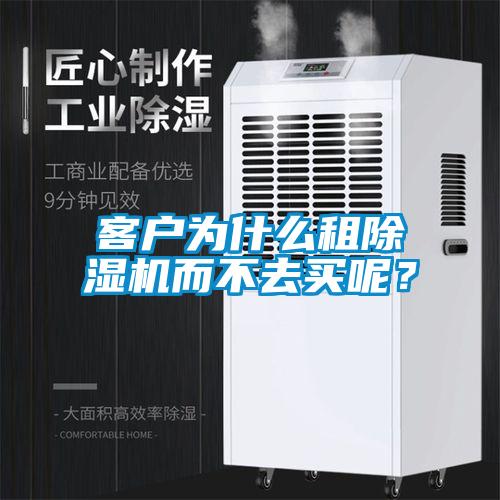 客戶為什么租除濕機而不去買呢？