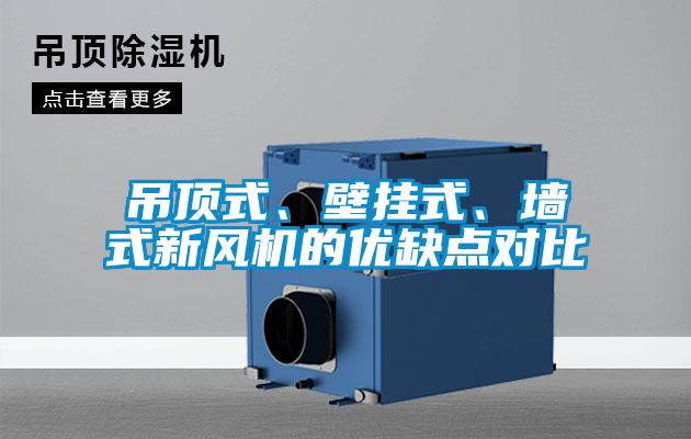 吊頂式、壁掛式、墻式新風(fēng)機的優(yōu)缺點對比