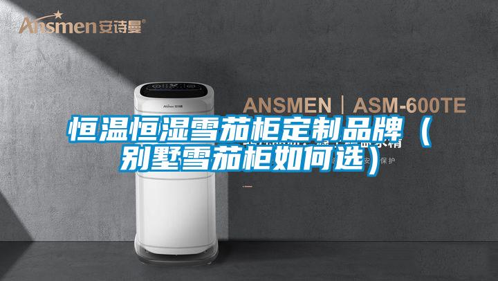 恒溫恒濕雪茄柜定制品牌(別墅雪茄柜如何選)