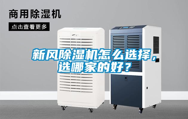 新風除濕機怎么選擇，選哪家的好？