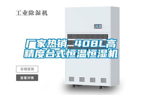 廠家熱銷 408L高精度臺式恒溫恒濕機