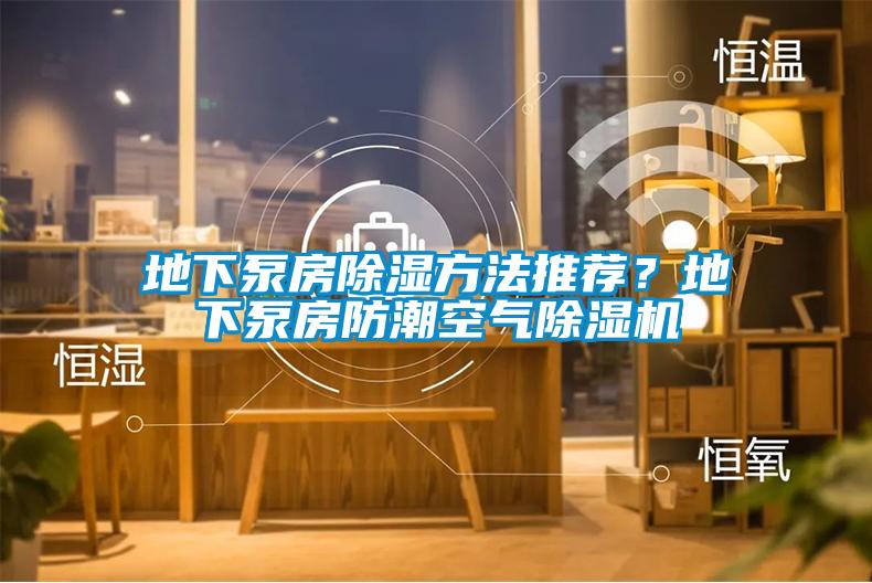 地下泵房除濕方法推薦？地下泵房防潮空氣除濕機