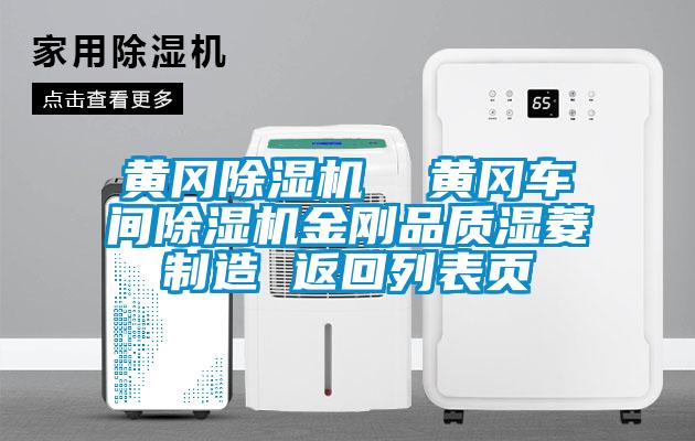 黃岡除濕機 黃岡車間除濕機金剛品質濕菱制造 返回列表頁