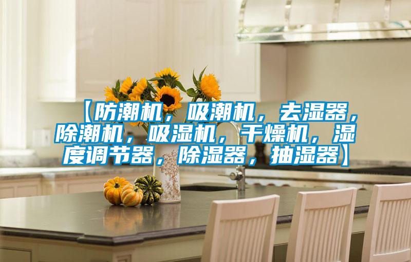 【防潮機,吸潮機,去濕器,除潮機,吸濕機,干燥機,濕度調(diào)節(jié)器,除濕器,抽濕器】