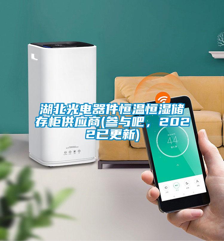 湖北光電器件恒溫恒濕儲(chǔ)存柜供應(yīng)商(參與吧,2022已更新)