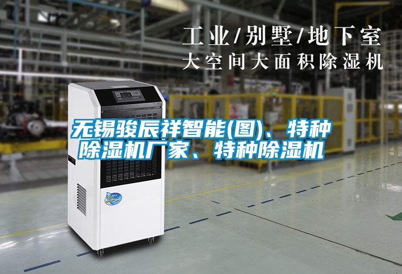 無錫駿辰祥智能(圖)、特種除濕機(jī)廠家、特種除濕機(jī)