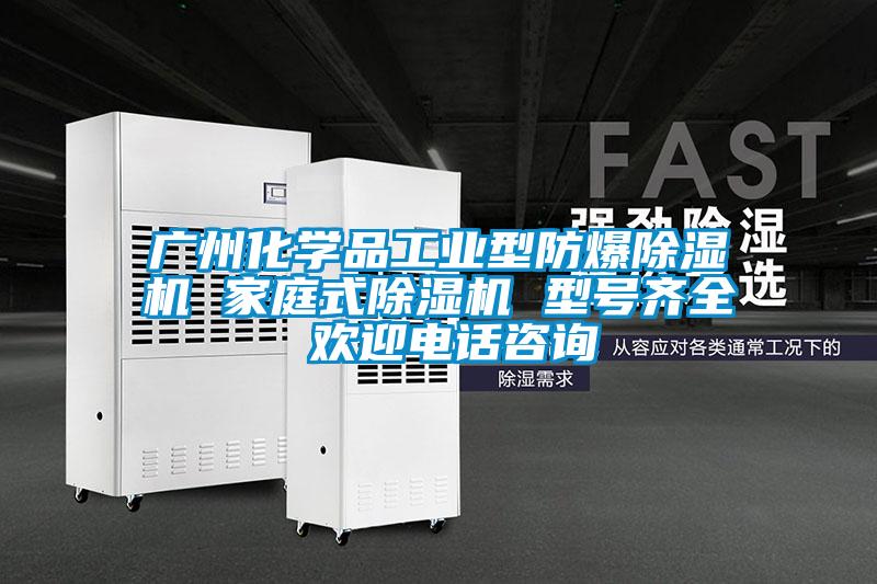 廣州化學(xué)品工業(yè)型防爆除濕機(jī) 家庭式除濕機(jī) 型號(hào)齊全 歡迎電話咨詢(xún)