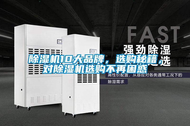 除濕機10大品牌，選購秘籍，對除濕機選購不再困惑