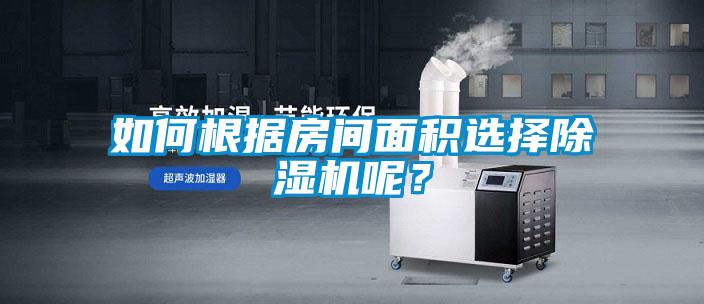 如何根據房間面積選擇除濕機呢?