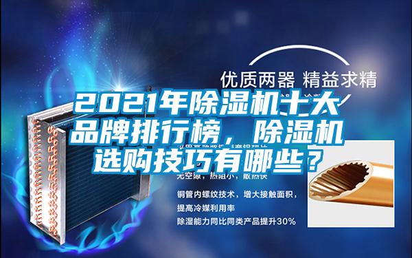 2021年除濕機十大品牌排行榜，除濕機選購技巧有哪些？