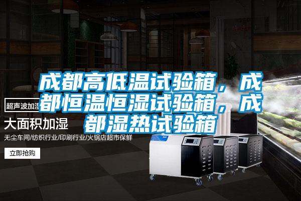 成都高低溫試驗(yàn)箱,成都恒溫恒濕試驗(yàn)箱,成都濕熱試驗(yàn)箱