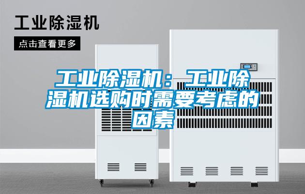 工業除濕機:工業除濕機選購時需要考慮的因素