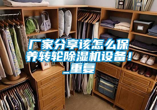 廠家分享該怎么保養(yǎng)轉(zhuǎn)輪除濕機(jī)設(shè)備！_重復(fù)