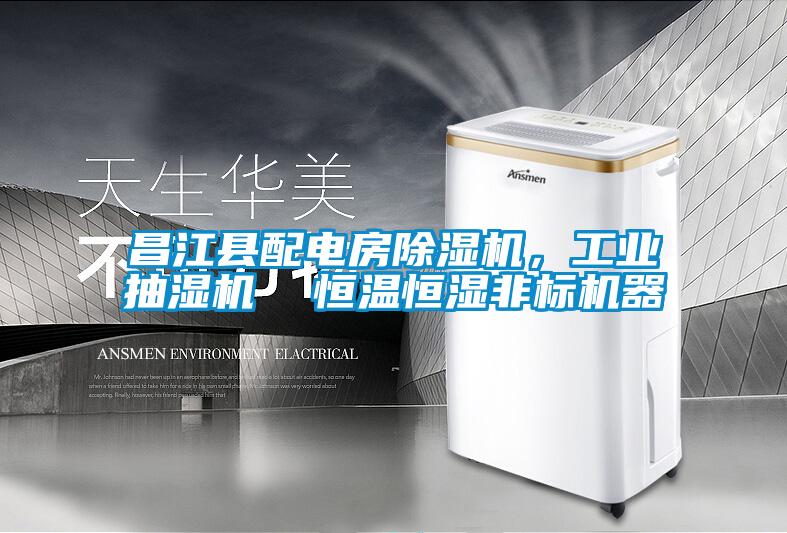 昌江縣配電房除濕機，工業抽濕機  恒溫恒濕非標機器