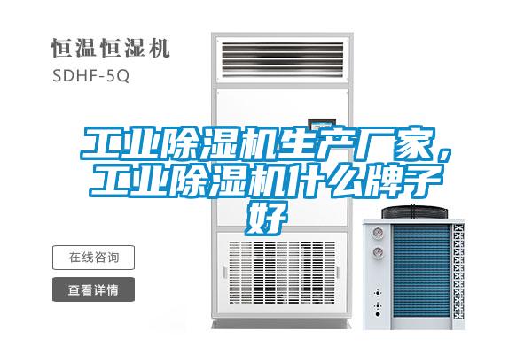 工業除濕機生產廠家，工業除濕機什么牌子好