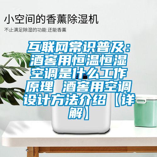 互聯網常識普及:酒窖用恒溫恒濕空調是什么工作原理 酒窖用空調設計方法介紹【詳解】