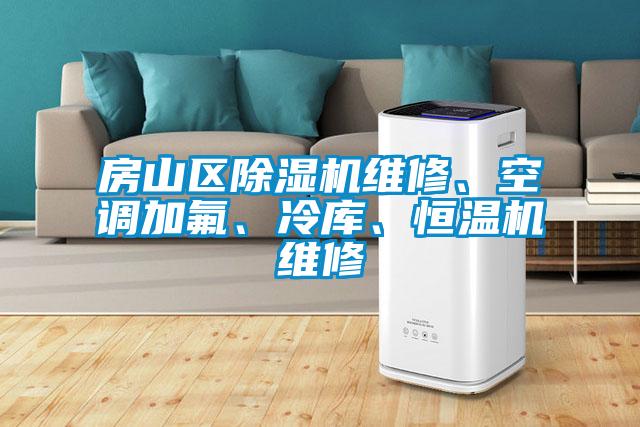 房山區除濕機維修、空調加氟、冷庫、恒溫機維修