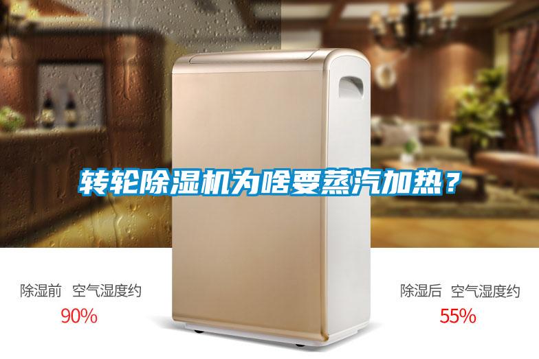 轉(zhuǎn)輪除濕機(jī)為啥要蒸汽加熱?