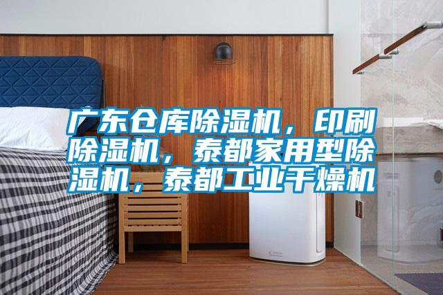 廣東倉(cāng)庫(kù)除濕機(jī)，印刷除濕機(jī)，泰都家用型除濕機(jī)，泰都工業(yè)干燥機(jī)
