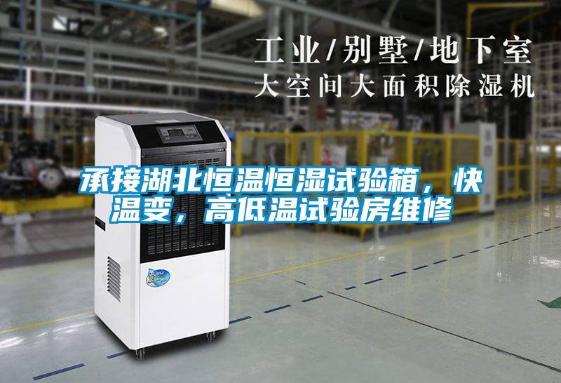 承接湖北恒溫恒濕試驗(yàn)箱,快溫變,高低溫試驗(yàn)房維修