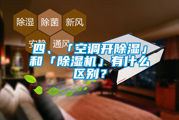 四、「空調開除濕」和「除濕機」有什么區別?
