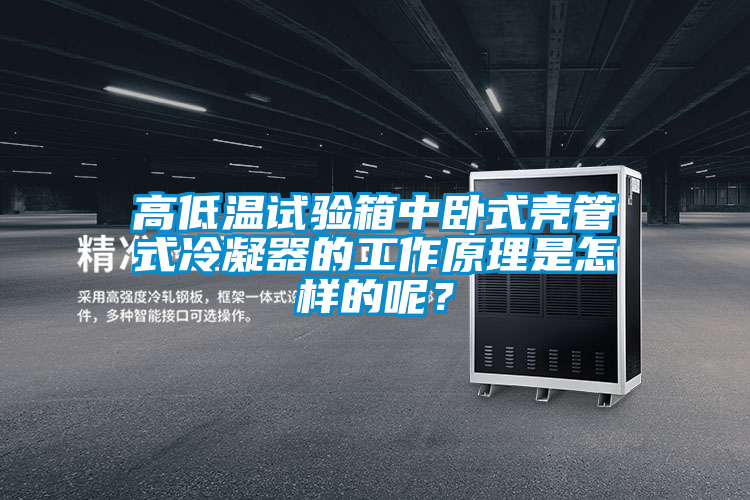 高低溫試驗(yàn)箱中臥式殼管式冷凝器的工作原理是怎樣的呢？